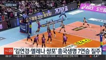 흥국생명 7연승 선두 질주…프로농구 더블헤더 홈팀 완패