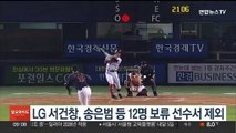 LG 서건창, 송은범등 12명 보류 선수서 제외