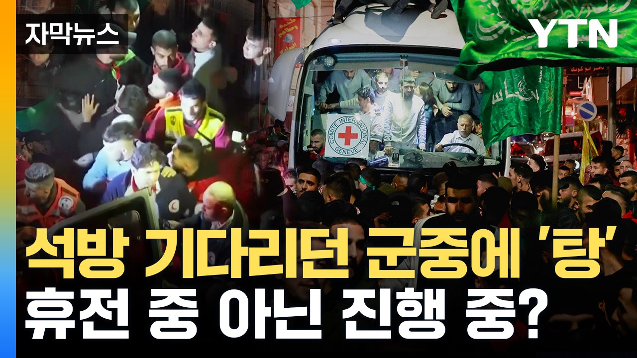 [자막뉴스] '인질 석방' 약속이 돌연...휴전 이틀째에도 진땀 / YTN