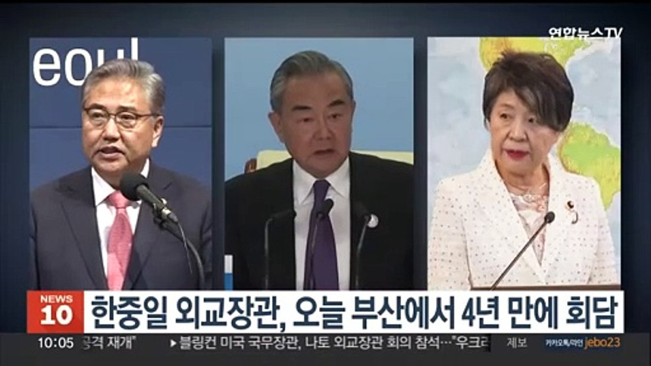 한중일 외교장관, 오늘 부산에서 4년 만에 회담