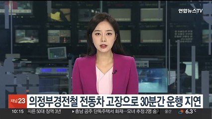 의정부경전철, 전동차 고장으로 30분간 운행 지연