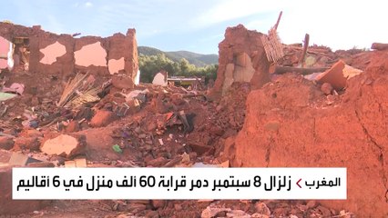 سكان 2700 قرية منكوبة في المغرب ينتظرون إعادة الإعمار للعودة إلى منازلهم