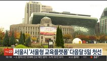 서울시 '서울형 교육플랫폼' 내달 5일 첫선…서울런 버전업