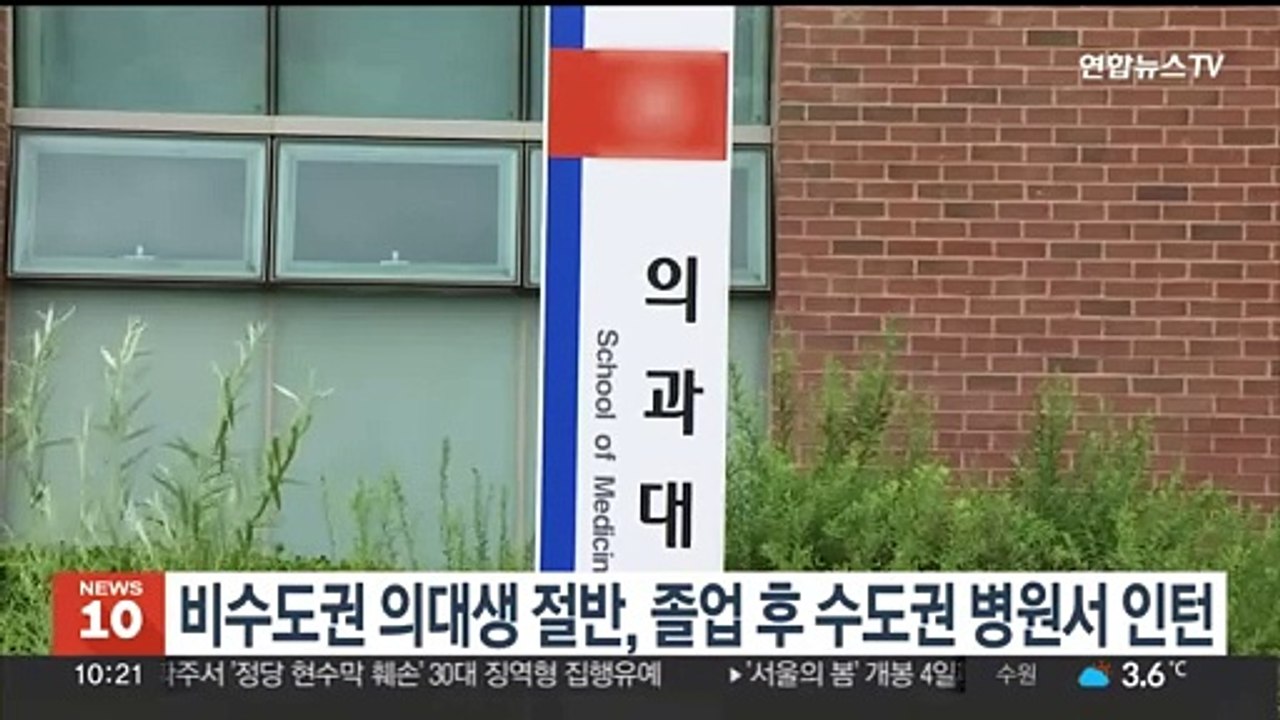 비수도권 의대생 절반, 졸업 후 수도권 병원서 인턴