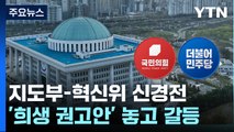 이번 주 혁신위 '최후통첩'...與 내부 신경전 고조 / YTN