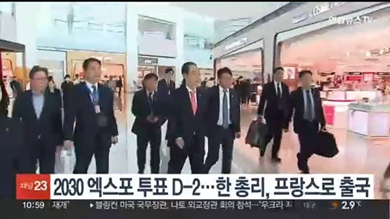 2030 엑스포 투표 D-2…한총리, 프랑스로 출국