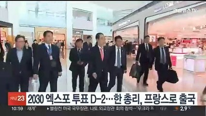 2030 엑스포 투표 D-2…한총리, 프랑스로 출국