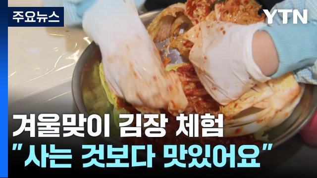 김치 직접 만들어 보니 신나요 ...겨울맞이 김장 체험 / YTN
