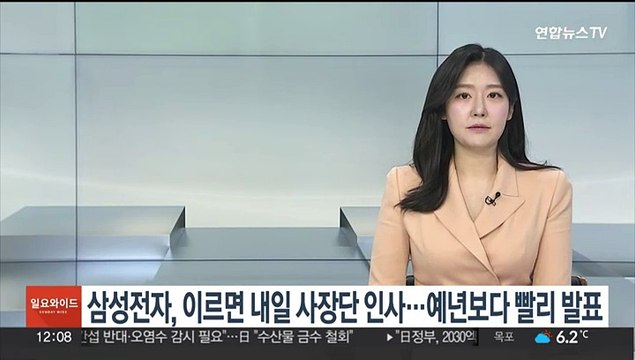 삼성전자, 이르면 내일 사장단 인사…예년보다 빨리 발표
