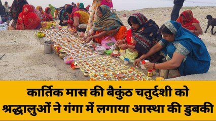 गाजीपुर में बैकुंठ चतुर्दशी को श्रद्धालुओं ने गंगा में लगाया आस्था की डुबकी