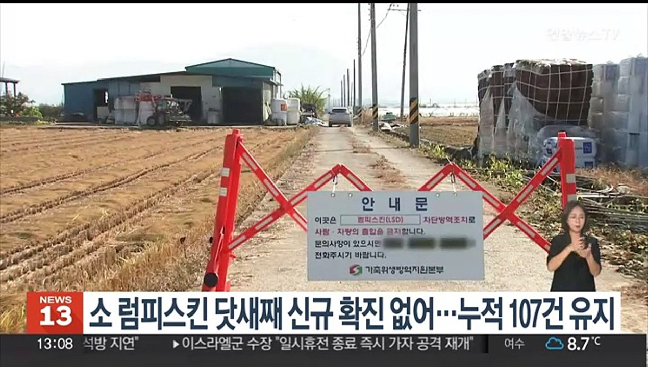 소 럼피스킨 닷새째 신규 확진 없어…누적 107건 유지