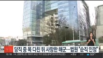 당직 중 목 다친 뒤 사망한 해군…법원 