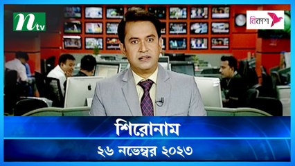 Shironam | 26 November 2023 | NTV Latest News Update