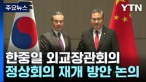 한일중 외교장관회의 오늘 부산 개최...오전 한일·한중 회담 / YTN