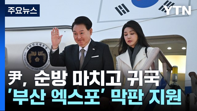 尹 대통령, 열흘 만의 복귀...'거부권'·전산망 등 현안 산적 / YTN