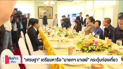เปิดภารกิจ"บิ๊กต่อ" ขึ้นเหนือ-สร้างความมั่นใจนักท่องเที่ยว| เนชั่นทันข่าวเที่ยง | 26 พ.ย. 66 | PART 2