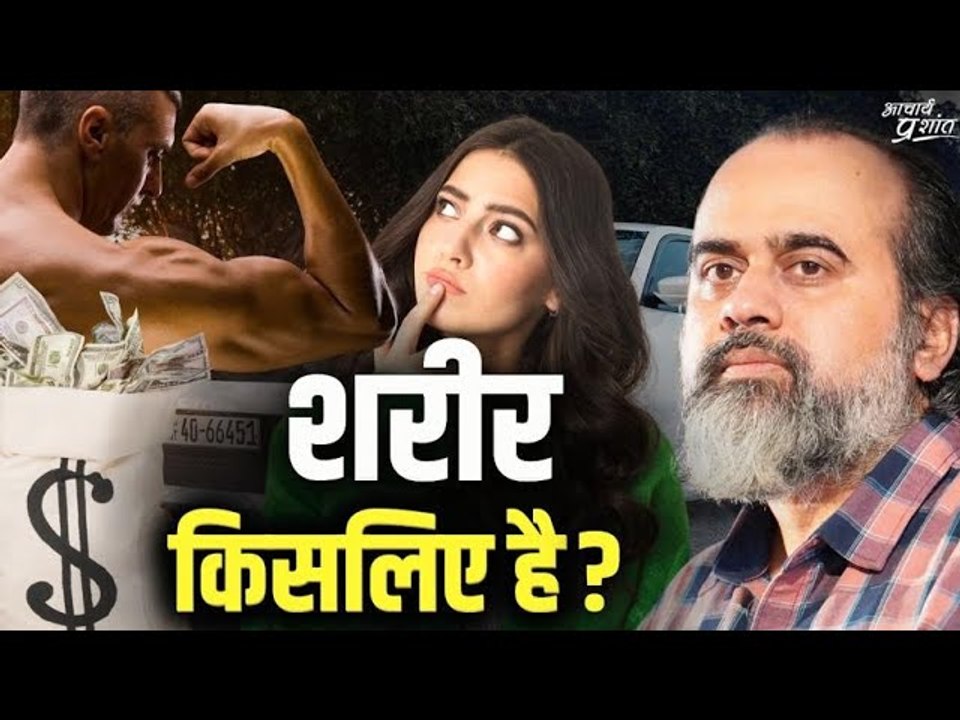 शरीर मेरे लिए है, मैं शरीर के लिए नहीं || आचार्...
