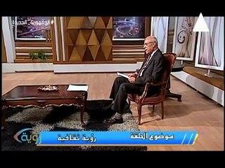 برنامج رؤية - ولقاء مع  أ.د/ أحمد مرسي - شاعر