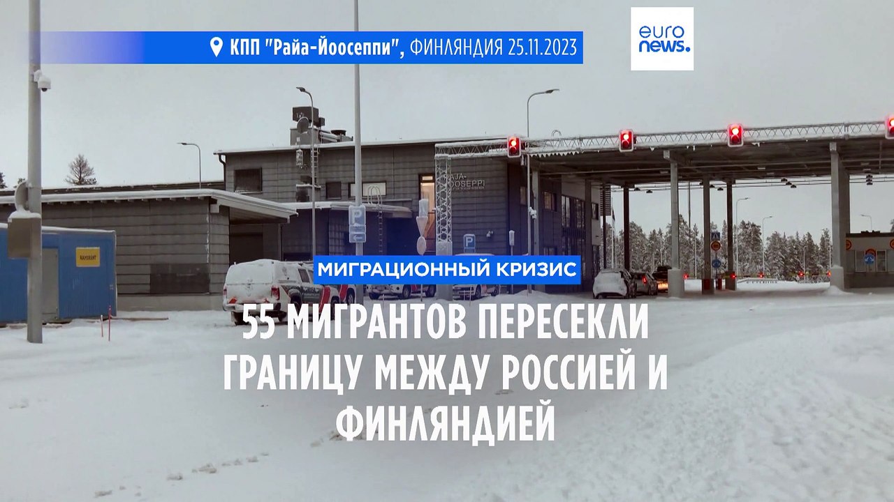 55 мигрантов прибыли в Финляндию в субботу чере...