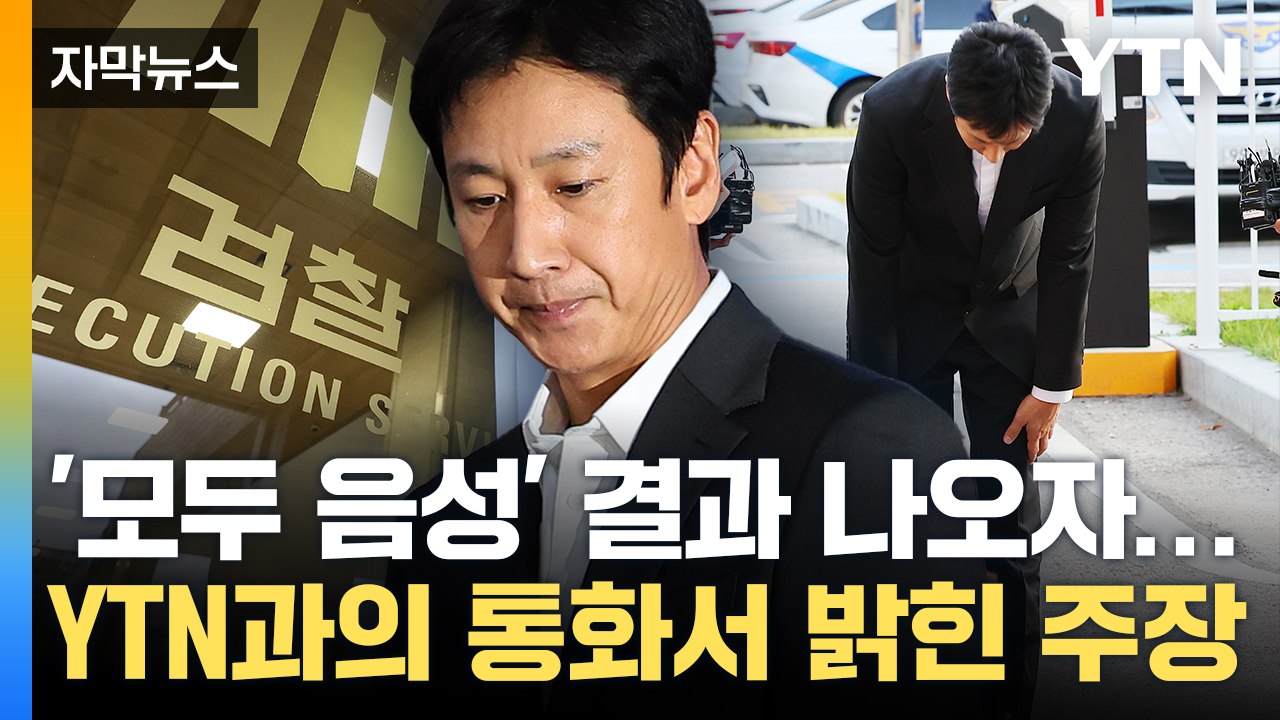 [자막뉴스] 마약 검사 모두 '음성' 나오자...이선균 측, 한발 더 나간 주장 펼쳐...
