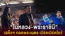 “ในหลวง-พระราชินี” เสด็จฯ ทอดพระเนตรคอนเสิร์ต เบิร์ดเบิร์ดโชว์  | HOTSHOT เดลินิวส์ 26/11/66