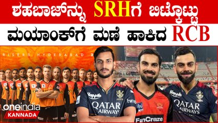 IPL 2024:RCB ಮತ್ತು SRH ಎಕ್ಸ್ಚೇಂಜ್ ಮಾಡಿಕೊಂಡ ಆಟಗಾರರ ಪಟ್ಟಿ!RCB ಗೆ ಮಯಾಂಕ್ ಎಂಟ್ರಿ
