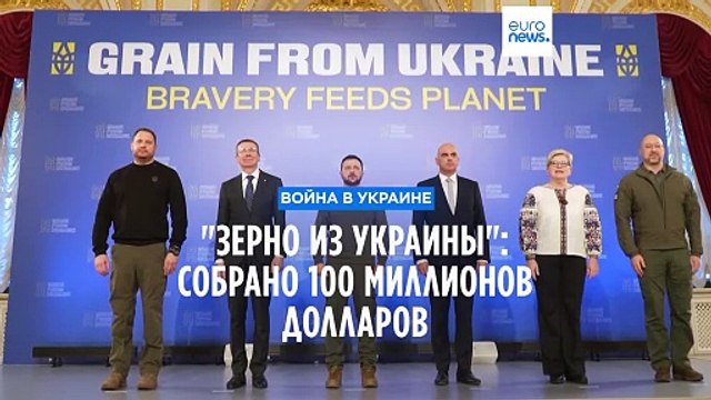 Зерно из Украины : собрано 100 миллионов долларов