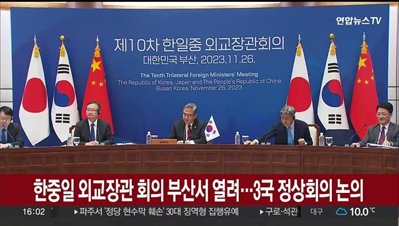 [현장연결] 한중일 외교장관 회의 부산서 개최…3국 정상회의 논의
