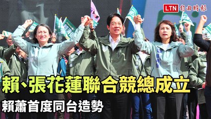 賴清德、張美慧花蓮聯合競選總部成立 賴蕭首度同台造勢（翻攝自賴清德YT）