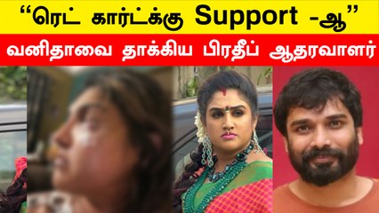 வனிதா விஜயகுமாரை தாக்கிய பிரதீப் ஆதரவாளர் | Filmibeat Tamil