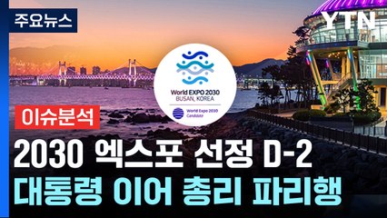 2030 엑스포 개최지 결정 D-2...필승 전략은? / YTN