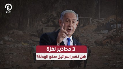 3 محاذير لغزة هل تكدر إسرائيل صفو الهدنة؟