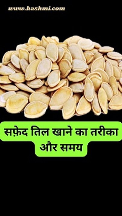 सफ़ेद तिल खाने का तरीका और समय| #shorts