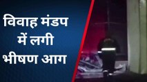 गाजियाबाद: विवाह मंडप में लगी भीषण आग, दमकलों ने आग पर पाया काबू