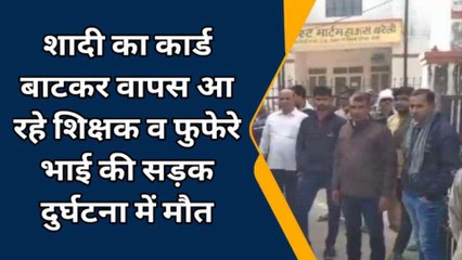 बरेली:शादी का कार्ड बाटकर वापस आ रहे शिक्षक व फुफेरे भाई की सड़क दुर्घटना में मौत