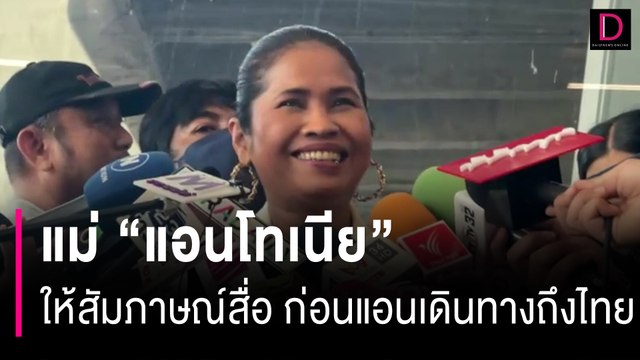แม่ “แอนโทเนีย“ยิ้มรับจักรวาล | HOTSHOT เดลินิวส์ 26/11/66