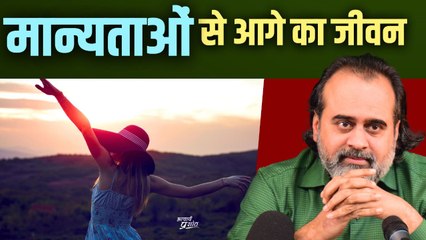 पुरानी मान्यताओं से आगे नया जीवन है || आचार्य प्रशांत (2023)