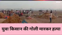 बांदा: खेत में किसान की गोली मारकर हत्या, पडोसी पर हत्या का आरोप