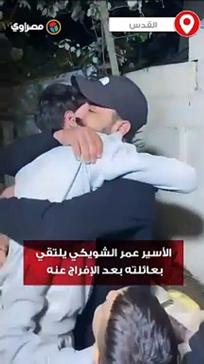 الأسير عمر الشويكي يلتقي بعائلته  بعد الإفراج عنه ضمن صفقة تبادل الأسرى