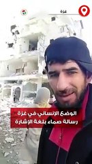 الوضع الإنساني في غزة.. رسالة صماء بلغة الإشارة