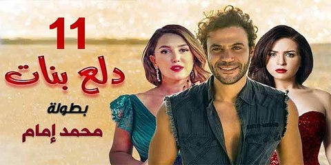 محمد امام | مسلسل دلع البنات - حلقة 11 كاملة