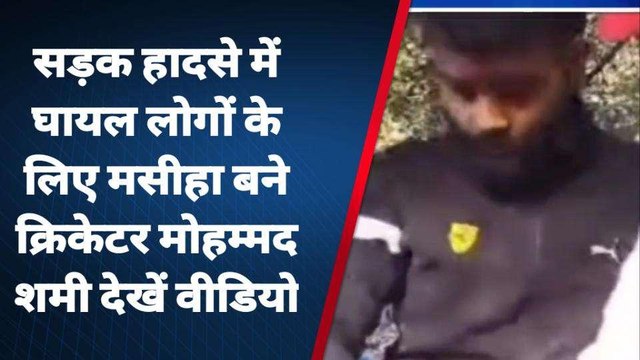 अमरोहा: सड़क हादसे में घायलों के लिए मसीहा बने क्रिकेटर मोहम्मद शमी