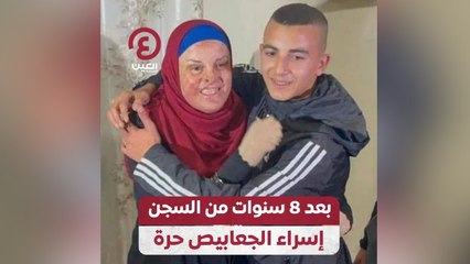 بعد 8 سنوات من السجن إسراء الجعابيص حرة