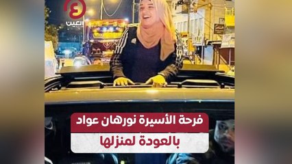 فرحة الأسيرة نورهان عواد بالعودة لمنزلها