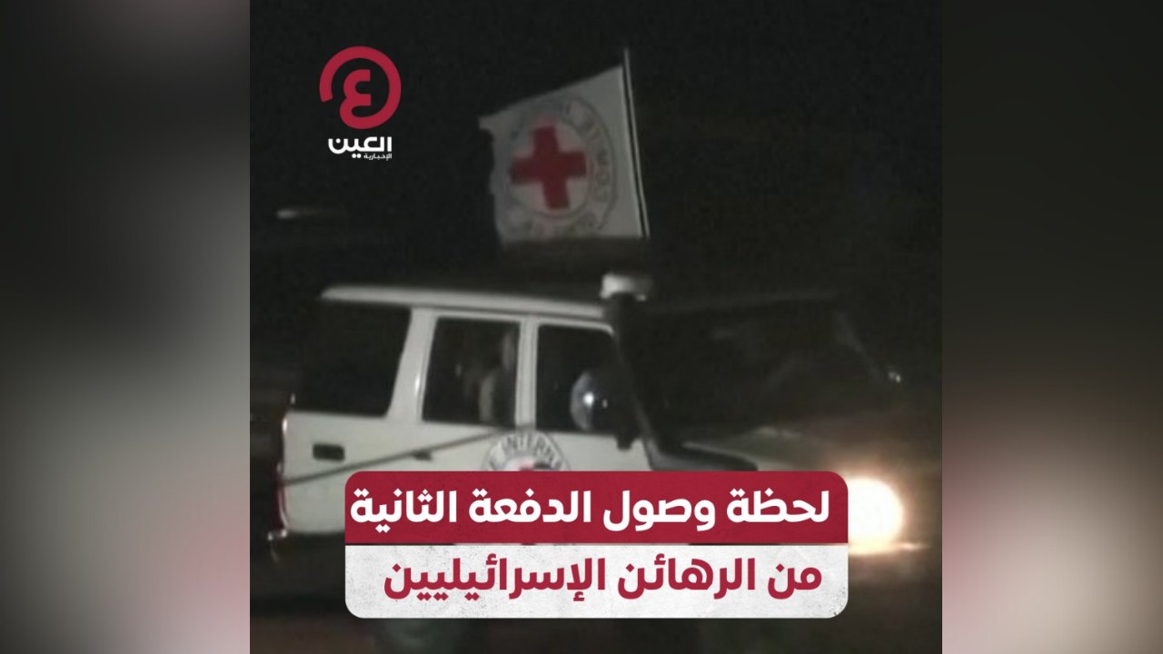 لحظة وصول الدفعة الثانية من الرهائن الإسرائيليين