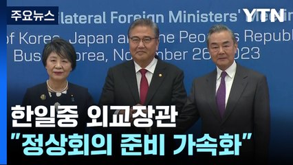 한일중 외교장관 "정상회의 준비 가속화"...'상호 편리한 최단시기' / YTN