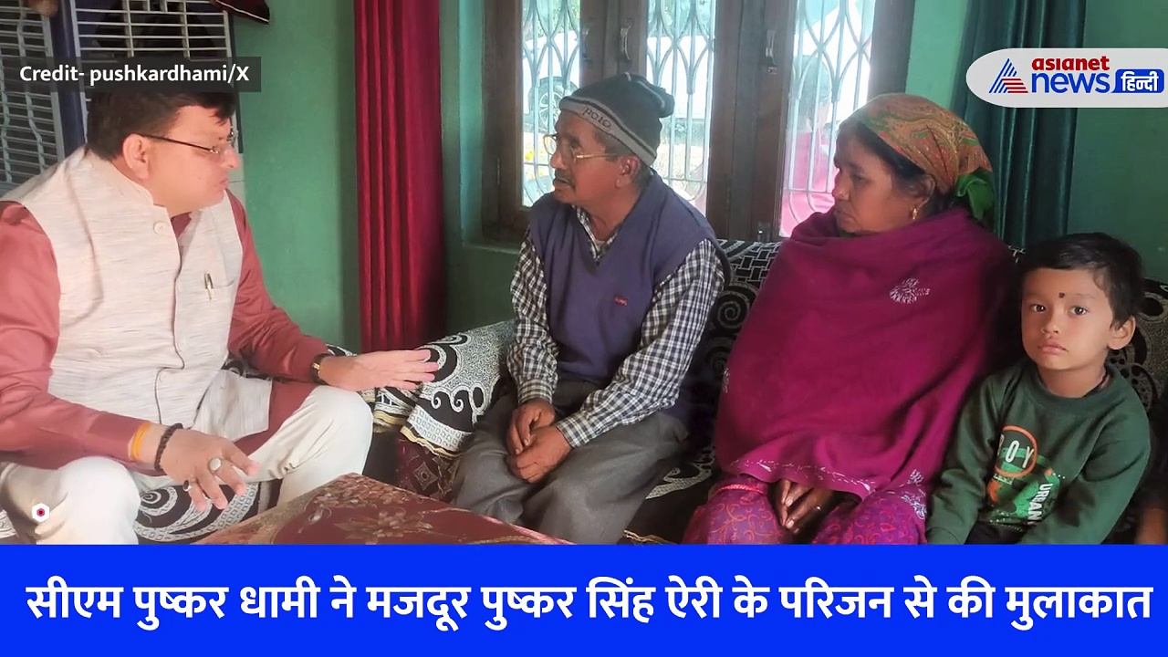 Uttarakhad Tunnel Accident: टनल में फंसे मजदूर के परिवार से मिलने पहुंचे सीएम पुष्कर सिंह धामी