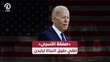 «صفقة الأسرى»  تلقي طوق النجاة لبايدن