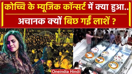 Kochi News: Kochi के CUSAT में म्यूजिक कंसर्ट के दौरान मची भगदड़, 4 छात्रों की मौत | वनइंडिया हिंदी