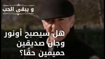 هل سيصبح أونور وجان صديقين حميمين حقًا؟ | مسلسل و يبقى الحب  - الحلقة 16